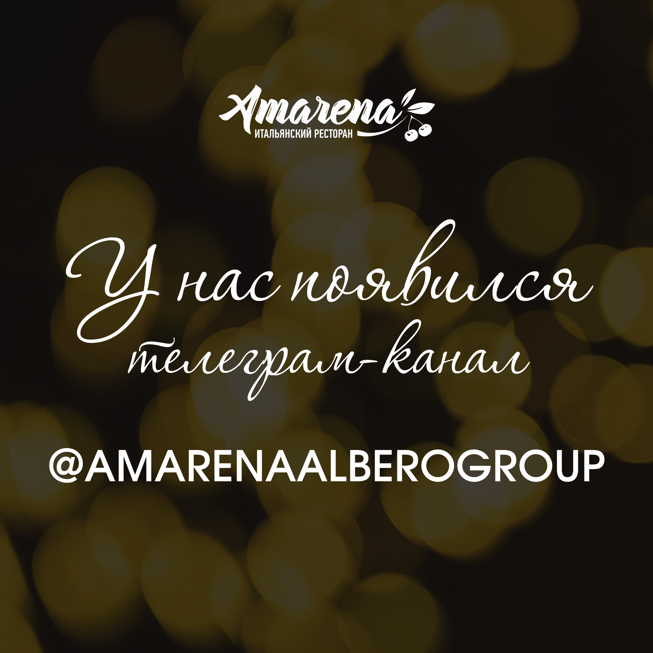 Телеграм-канал Amarena