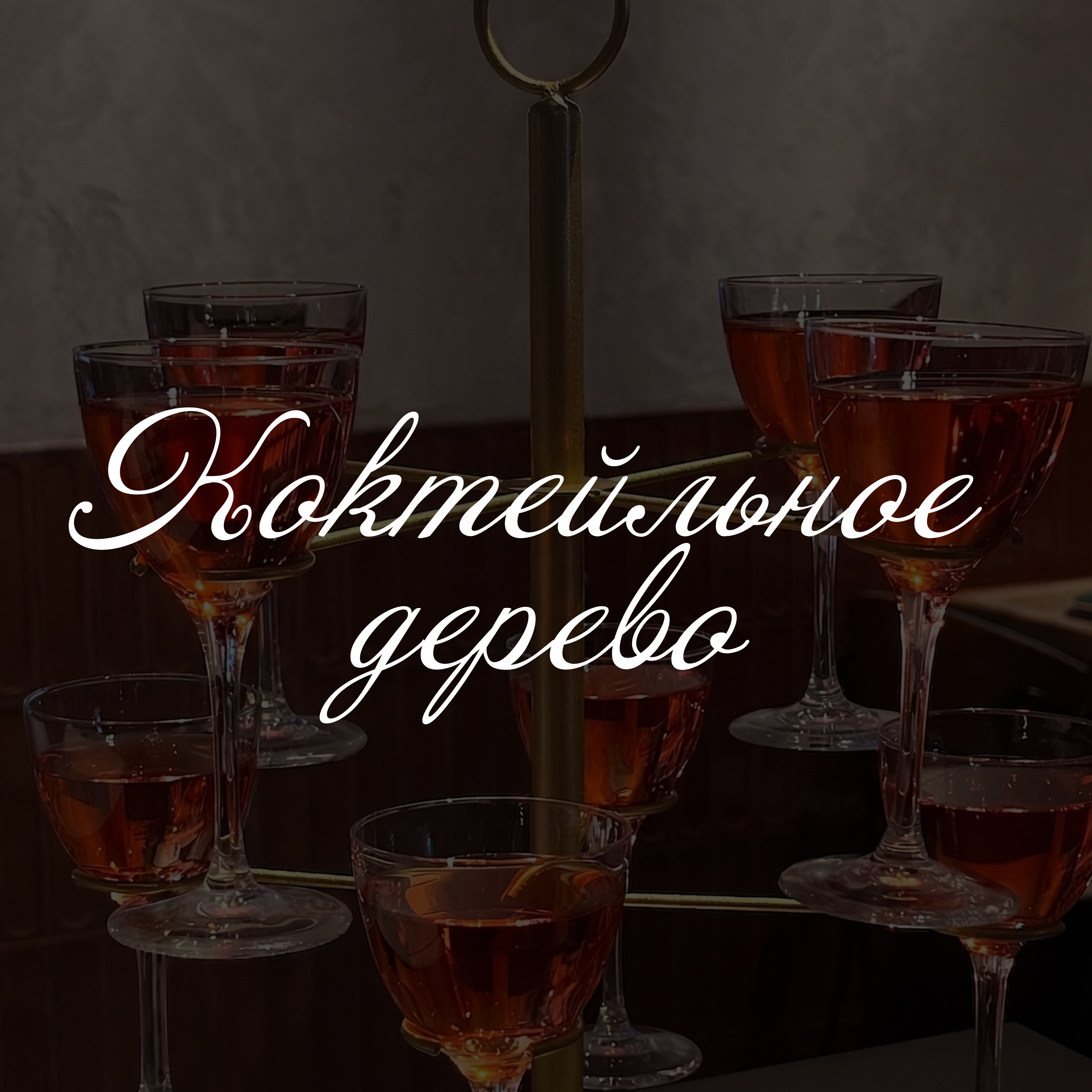 Коктейльное дерево в Amarena
