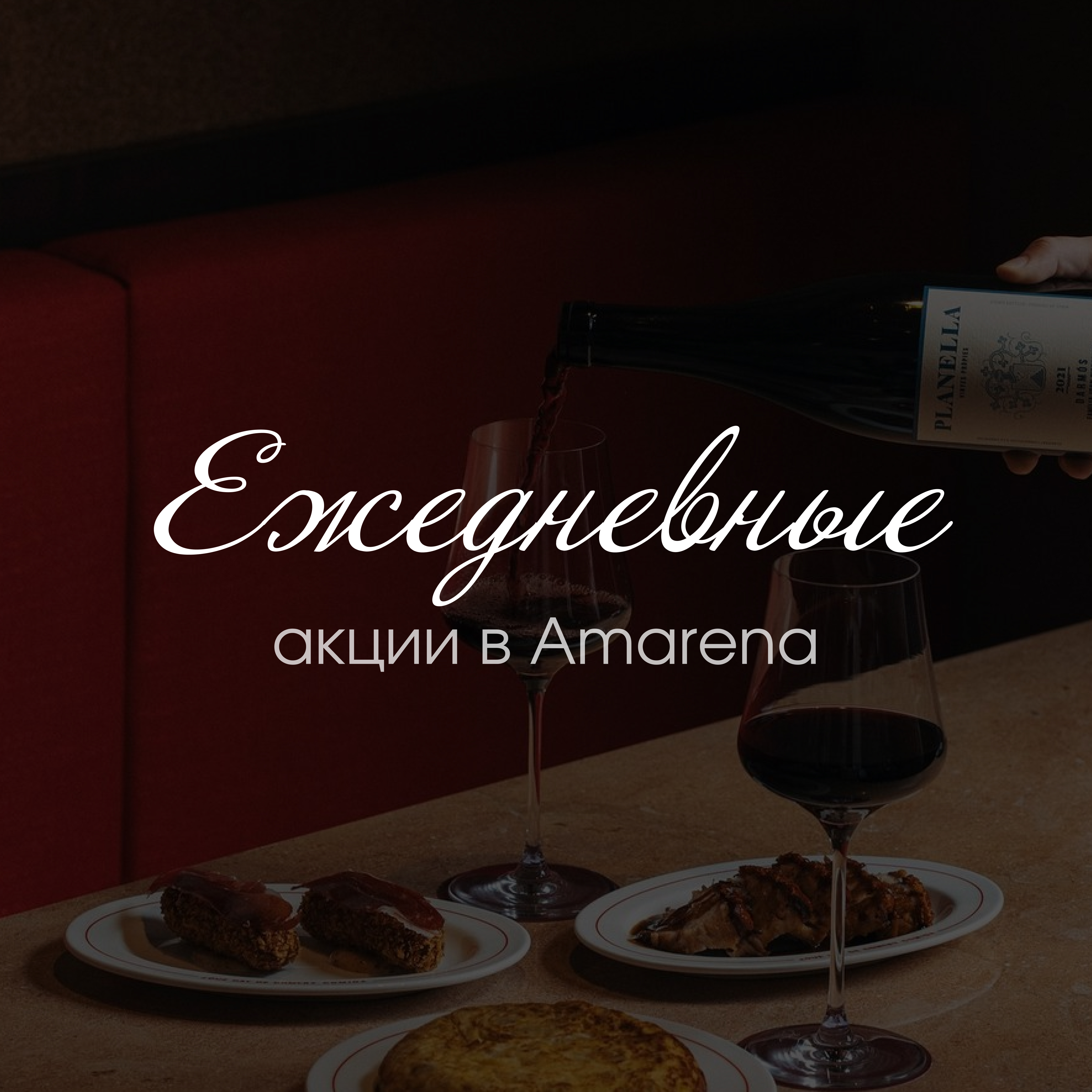 Ежедневные акции в Amarena!