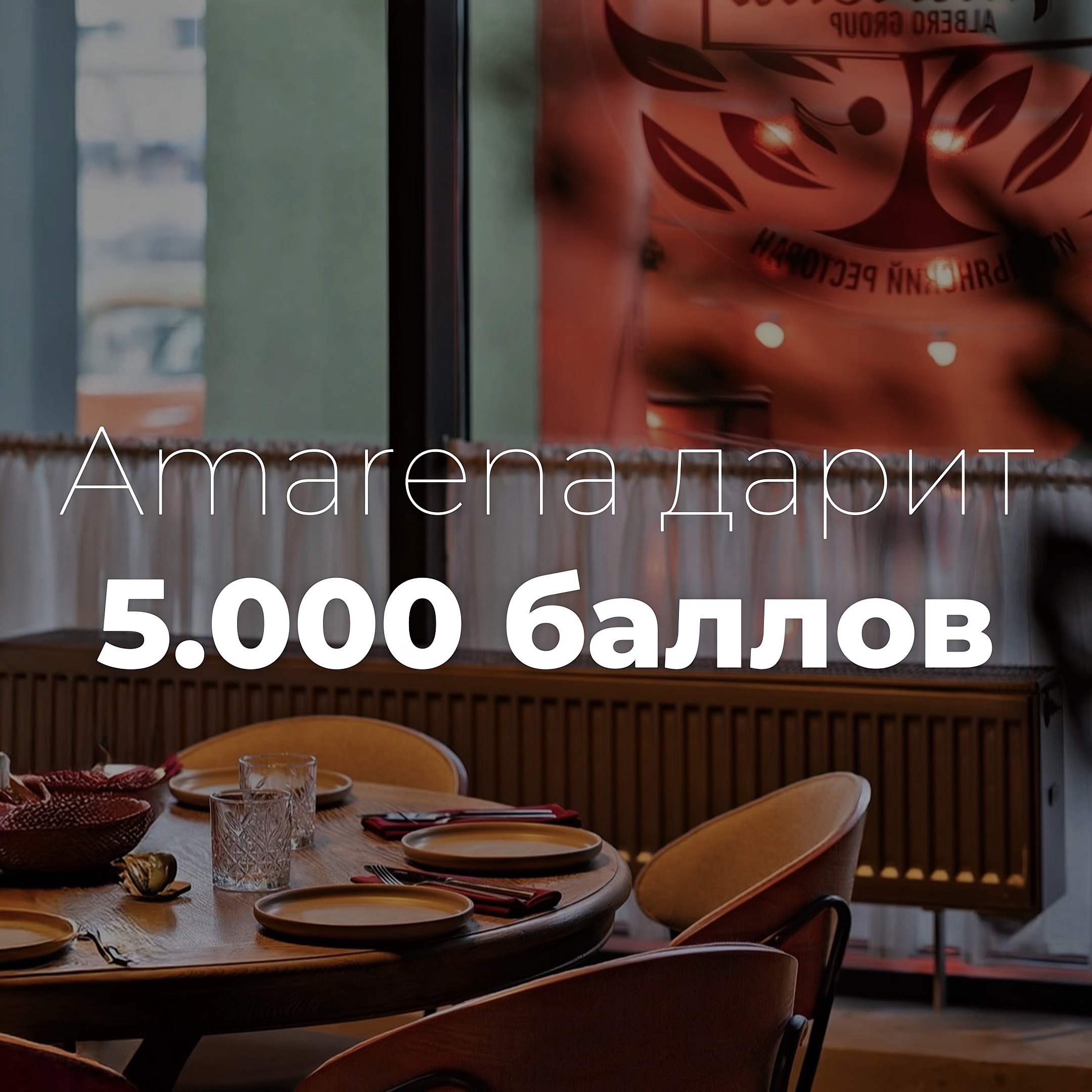 Amarena дарит 5.000 баллов!