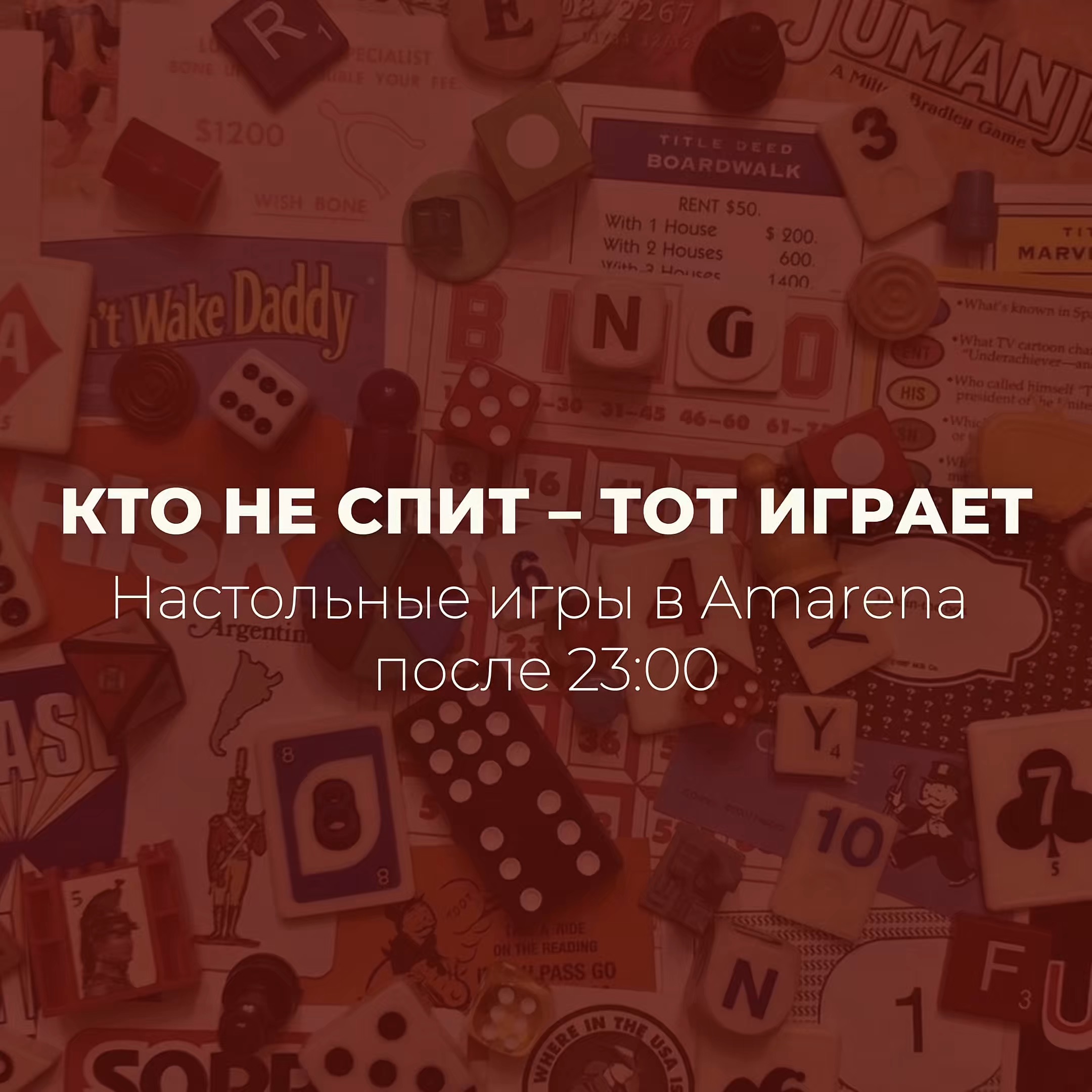 Кто не спит - тот играет