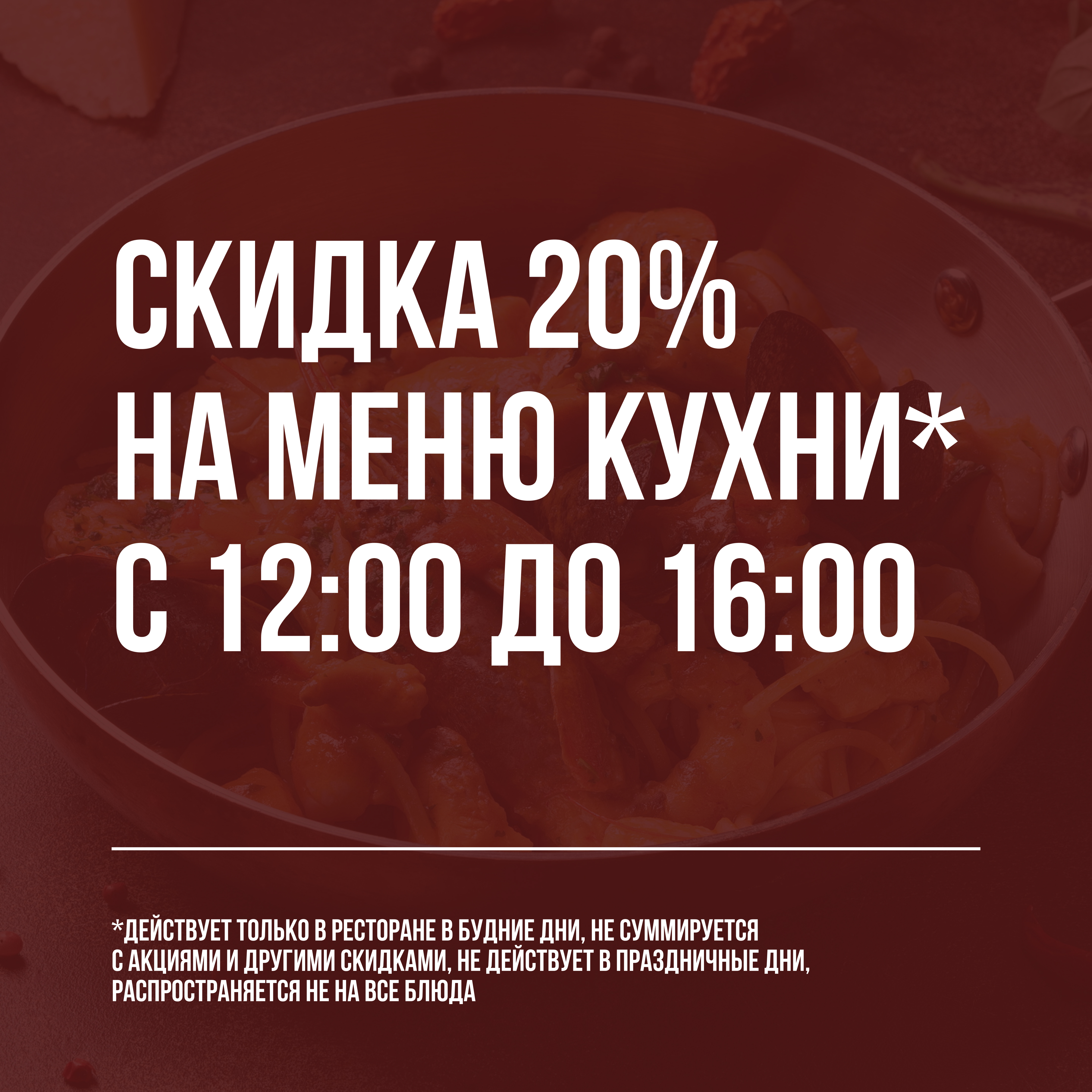 Скидка 20% на меню кухни