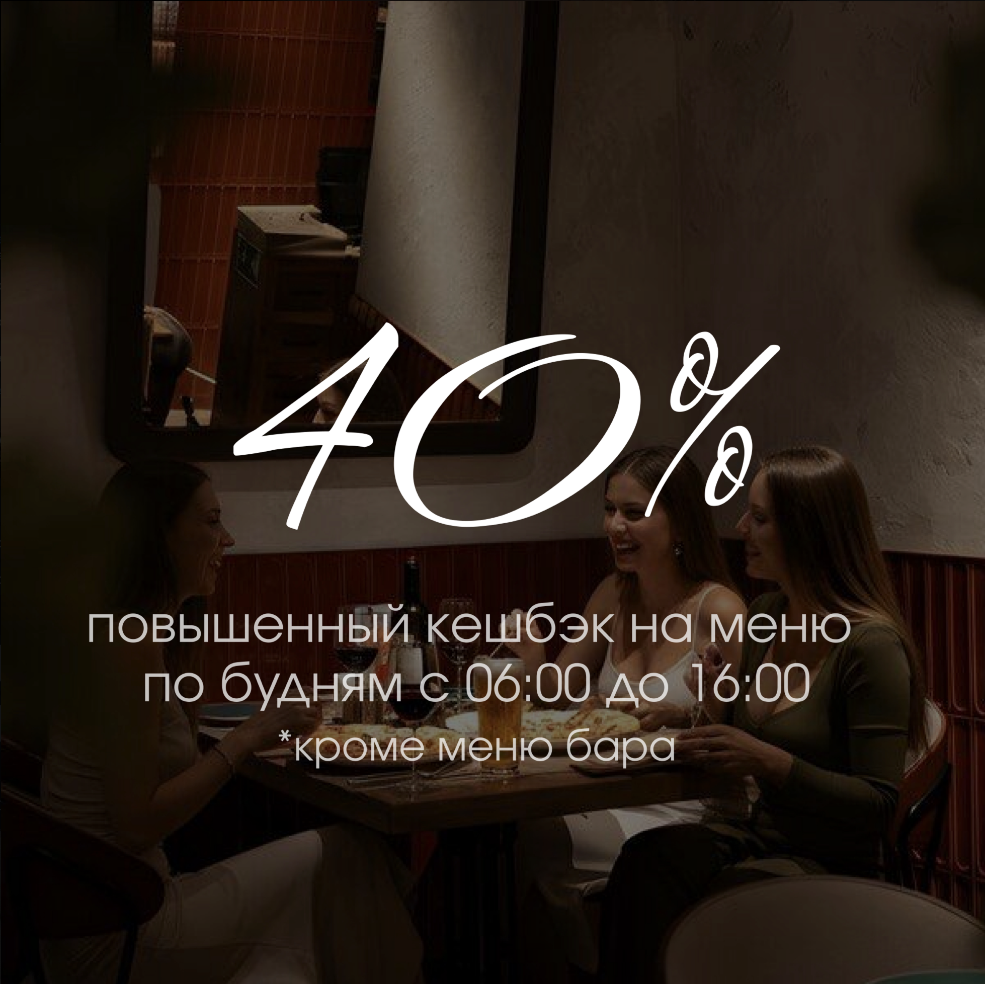 Получай супер кешбэк 40%