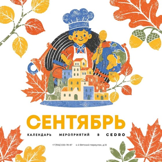 CEDRO: сентябрь с музыкой, кино и вкусными встречами