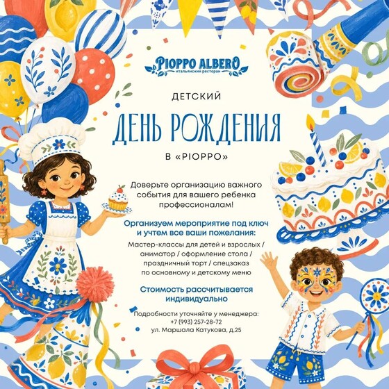 ДЕТСКИЙ ДЕНЬ РОЖДЕНИЯ